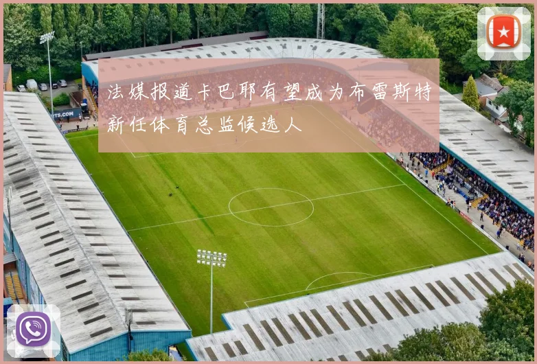 法媒报道卡巴耶有望成为布雷斯特新任体育总监候选人